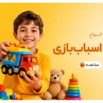 اسباب بازی