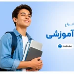 آموزشی