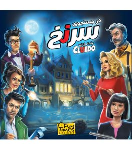 بازی فکری سرنخ(cluedo)