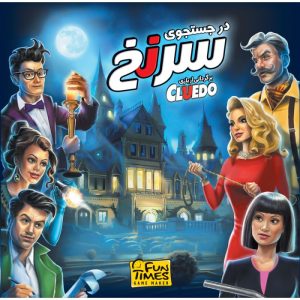 بازی فکری سرنخ(cluedo)
