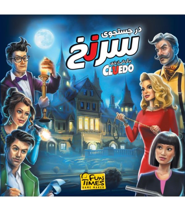 بازی فکری سرنخ(cluedo)