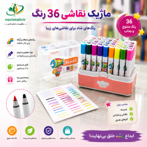ماژیک نقاشی ۳۶ رنگ